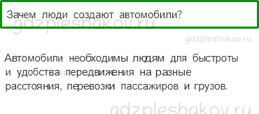 Учебник – Часть 2 (стр. 61) – Зачем нужны автомобили? – 1 - 0
