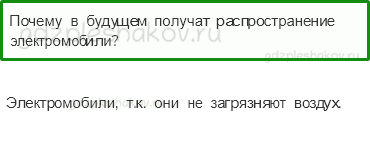 Учебник – Часть 2 (стр. 61) – Зачем нужны автомобили? – 3 - 0