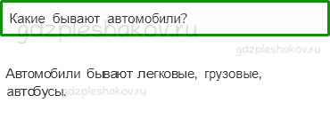 Учебник – Часть 2 (стр. 61) – Зачем нужны автомобили? – 2 - 0