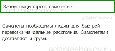 Учебник – Часть 2 (стр. 67) – Зачем строят самолеты? – 1 - 0