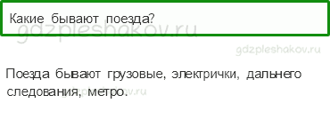 Учебник – Часть 2 (стр. 63) – Зачем нужны поезда? – 2 - 0