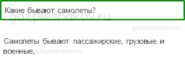 Учебник – Часть 2 (стр. 67) – Зачем строят самолеты? – 2 - 0