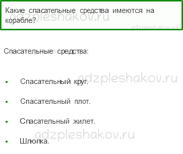 Учебник – Часть 2 (стр. 71) – Почему на корабле и самолете нужно соблюдать правила безопасности? – 1 - 0