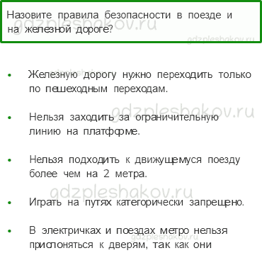 Учебник – Часть 2 (стр. 69) – Почему в автомобиле и поезде нужно соблюдать правила безопасности? – 2 - 0