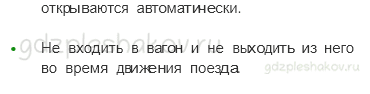 Учебник – Часть 2 (стр. 69) – Почему в автомобиле и поезде нужно соблюдать правила безопасности? – 2 - 1