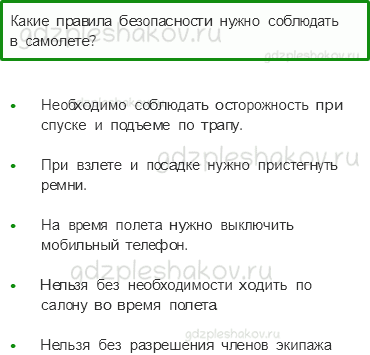 Учебник – Часть 2 (стр. 71) – Почему на корабле и самолете нужно соблюдать правила безопасности? – 2 - 0