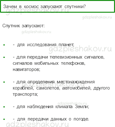 Учебник – Часть 2 (стр. 73) – Зачем люди осваивают космос? – 3 - 0
