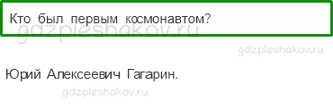 Учебник – Часть 2 (стр. 73) – Зачем люди осваивают космос? – 1 - 0