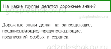 Учебник. Часть 2 – Дорожные знаки (стр. 17) – Проверь себя – 1 - 0
