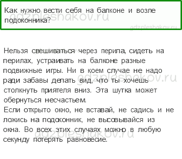 Учебник. Часть 2 – Опасные места (стр. 24) – Проверь себя – 1 - 0