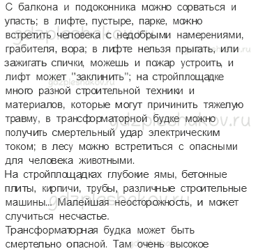 Учебник. Часть 2 – Опасные места (стр. 20) – Вопросы параграфа – 1 - 1