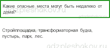 Учебник. Часть 2 – Опасные места (стр. 24) – Проверь себя – 3 - 0