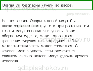 Учебник. Часть 2 – Опасные места (стр. 23) – Обсудим – 4 - 0