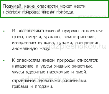 Учебник. Часть 2 – Природа и наша безопасность (стр. 25) – Вопросы параграфа – 1 - 0