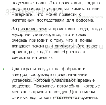Учебник. Часть 2 – Природа и наша безопасность (стр. 30) – На следующем уроке – 1 - 1