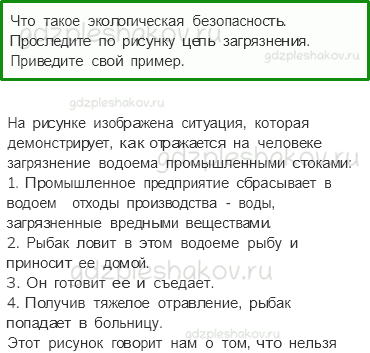 Учебник. Часть 2 – Экологическая безопасность (стр. 31) – Вопросы параграфа – 1 - 0