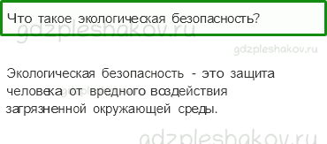 Учебник. Часть 2 – Экологическая безопасность (стр. 36) – Проверь себя – 2 - 0