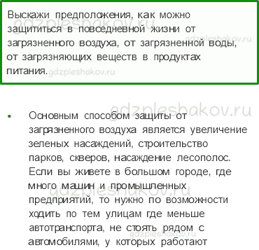 Учебник. Часть 2 – Экологическая безопасность (стр. 33) – Вопросы параграфа – 2 - 0