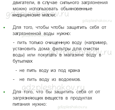 Учебник. Часть 2 – Экологическая безопасность (стр. 33) – Вопросы параграфа – 2 - 1