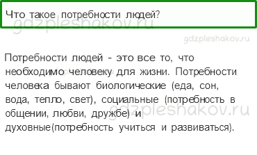 Учебник. Часть 2 – Для чего нужна экономика (стр. 41) – Проверь себя – 1 - 0