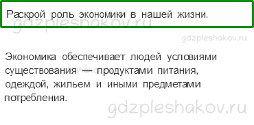 Учебник. Часть 2 – Для чего нужна экономика (стр. 41) – Проверь себя – 3 - 0