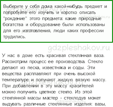Учебник. Часть 2 – Природные богатства и труд людей – основа экономики (стр. 45) – Задания для домашней работы – 2 - 0
