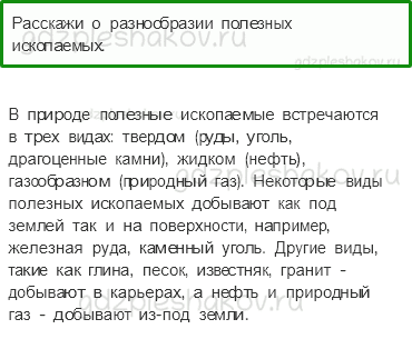 Учебник. Часть 2 – Полезные ископаемые (стр. 50) – Проверь себя – 1 - 0