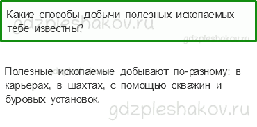 Учебник. Часть 2 – Полезные ископаемые (стр. 50) – Проверь себя – 3 - 0