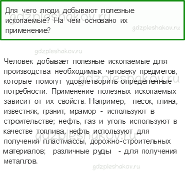 Учебник. Часть 2 – Полезные ископаемые (стр. 50) – Проверь себя – 2 - 0