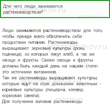 Учебник. Часть 2 – Растениеводство (стр. 54) – Проверь себя – 2 - 0