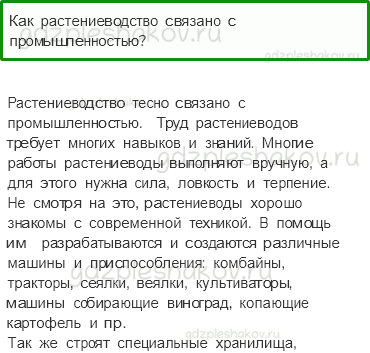 Учебник. Часть 2 – Растениеводство (стр. 53) – Обсудим – 1 - 0