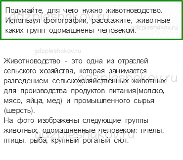 Учебник. Часть 2 – Животноводство (стр. 56) – Вопросы параграфа – 1 - 0