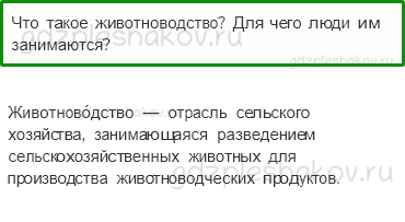 Учебник. Часть 2 – Животноводство (стр. 59) – Проверь себя – 1 - 0