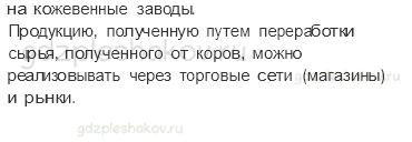 Учебник. Часть 2 – Животноводство (стр. 58) – Обсудим – 2 - 1