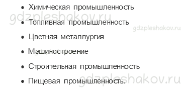 Учебник. Часть 2 – Какая бывает промышленность (стр. 60) – Вопросы параграфа – 1 - 1