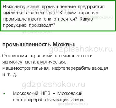 Учебник. Часть 2 – Какая бывает промышленность (стр. 63) – Задания для домашней работы – 1 - 0
