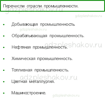 Учебник. Часть 2 – Какая бывает промышленность (стр. 63) – Проверь себя – 1 - 0