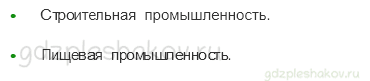 Учебник. Часть 2 – Какая бывает промышленность (стр. 63) – Проверь себя – 1 - 1