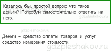 Учебник. Часть 2 – Что такое деньги (стр. 66) – Вопросы параграфа – 1 - 0