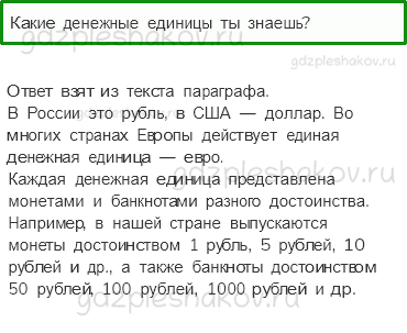 Учебник. Часть 2 – Что такое деньги (стр. 69) – Проверь себя – 3 - 0