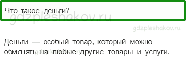 Учебник. Часть 2 – Что такое деньги (стр. 69) – Проверь себя – 2 - 0