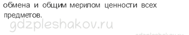 Учебник. Часть 2 – Что такое деньги (стр. 69) – Обсудим – 1 - 1
