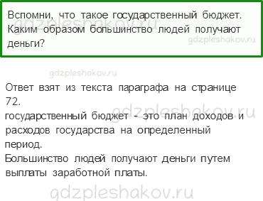 Учебник. Часть 2 – Государственный бюджет (стр. 74) – На следующем уроке – 1 - 0
