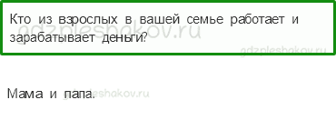 Учебник. Часть 2 – Семейный бюджет (стр. 75) – Вопросы параграфа – 1 - 0