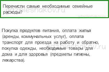 Учебник. Часть 2 – Семейный бюджет (стр. 78) – Проверь себя – 3 - 0