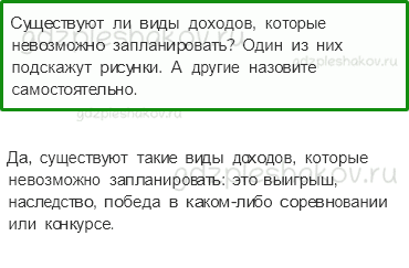 Учебник. Часть 2 – Семейный бюджет (стр. 77) – Вопросы после параграфа – 2 - 0