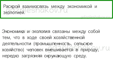 Учебник. Часть 2 – Экономика и Экология (стр. 84) – Проверь себя – 1 - 0