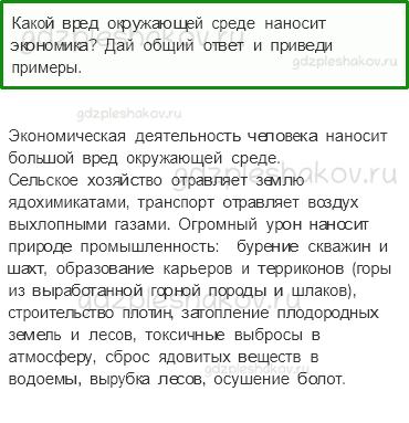 Учебник. Часть 2 – Экономика и Экология (стр. 84) – Проверь себя – 2 - 0