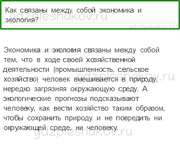 Учебник. Часть 2 – Экономика и Экология (стр. 83) – Обсудим – 1 - 0