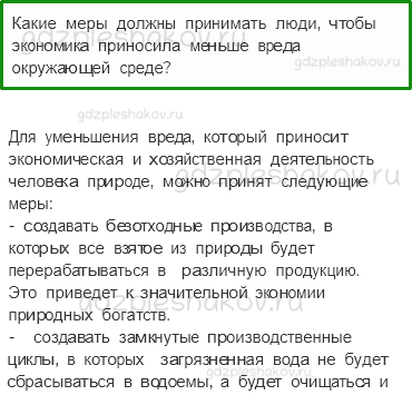 Учебник. Часть 2 – Экономика и Экология (стр. 83) – Обсудим – 2 - 0
